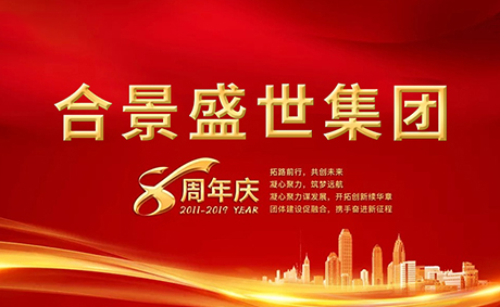 合景盛世集團八周年慶典活動圓滿落幕，快來看看誰是最強王者