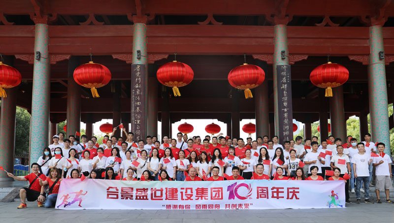 合景盛世建設(shè)集團(tuán)十周年慶 感恩有你，風(fēng)雨同舟，共創(chuàng)未來