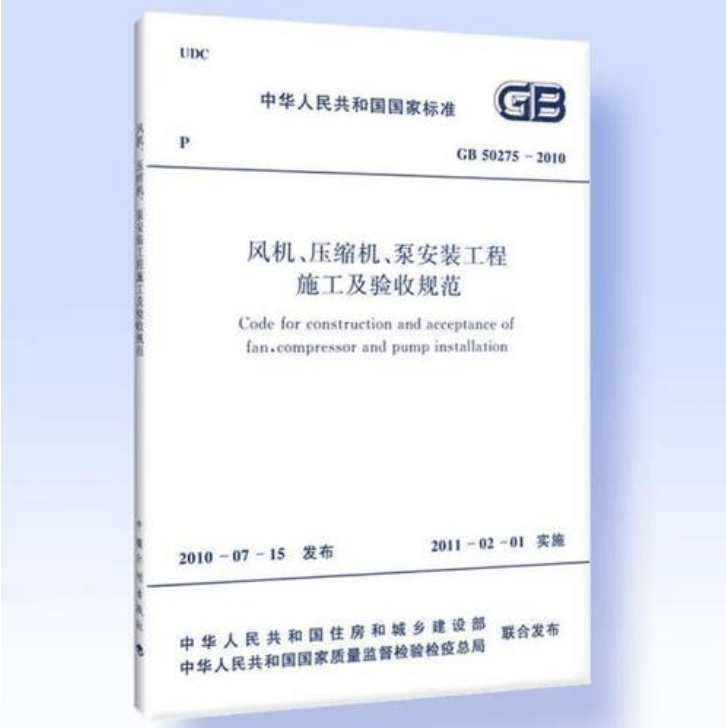 風(fēng)機(jī)、壓縮機(jī)、泵安裝工程施工及驗(yàn)收規(guī)范 GB50275-2010(圖解原文)