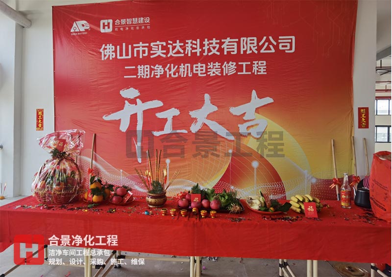實(shí)達(dá)科技佛山項(xiàng)目二期開(kāi)工！