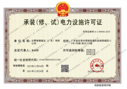 拓寬業(yè)務(wù)增長極 | 合景喜獲承（裝、修、試）電力工程許可證